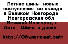 Летние шины (новые поступления) со склада в Великом Новгороде - Новгородская обл., Великий Новгород г. Авто » Шины и диски   